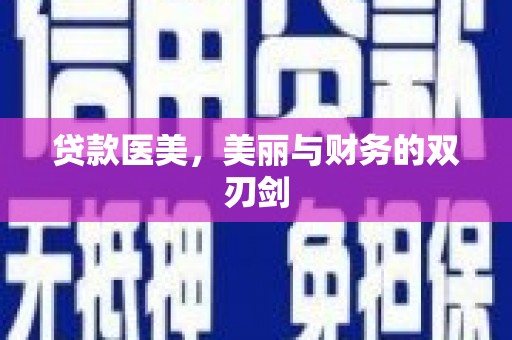 溆浦贷款医美，美丽与财务的双刃剑