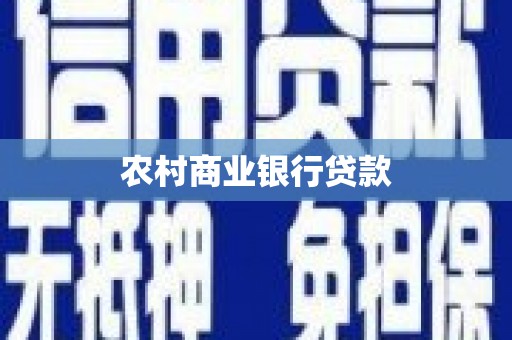 溆浦农村商业银行贷款
