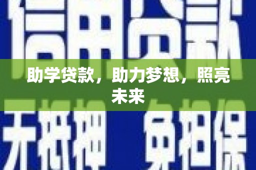 溆浦助学贷款，助力梦想，照亮未来