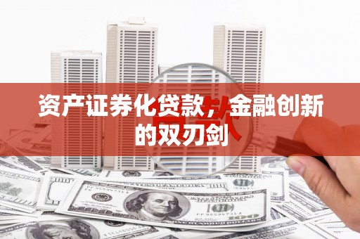 溆浦资产证券化贷款，金融创新的双刃剑