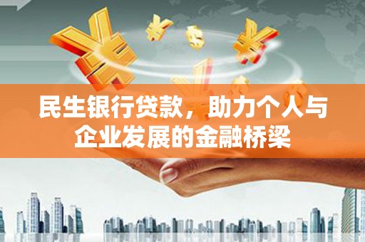 溆浦民生银行贷款，助力个人与企业发展的金融桥梁