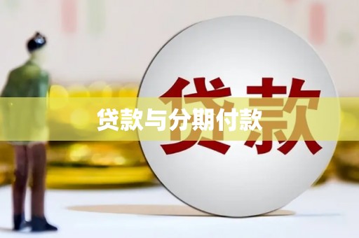 溆浦贷款与分期付款