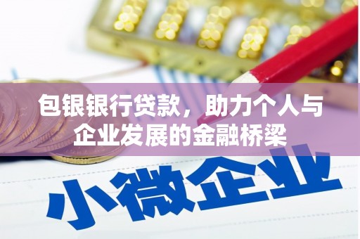溆浦包银银行贷款，助力个人与企业发展的金融桥梁