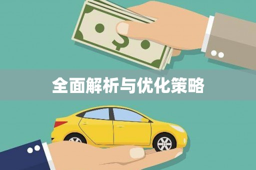 溆浦全面解析与优化策略