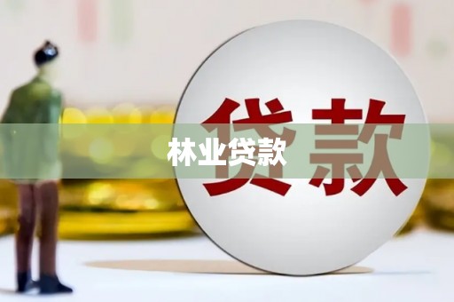 溆浦林业贷款