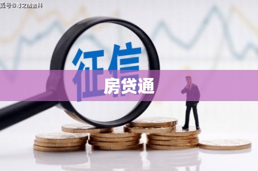 溆浦房贷通