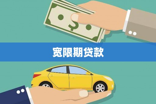 溆浦宽限期贷款