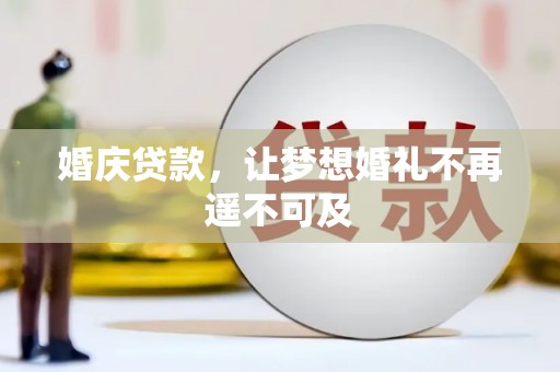 溆浦婚庆贷款，让梦想婚礼不再遥不可及
