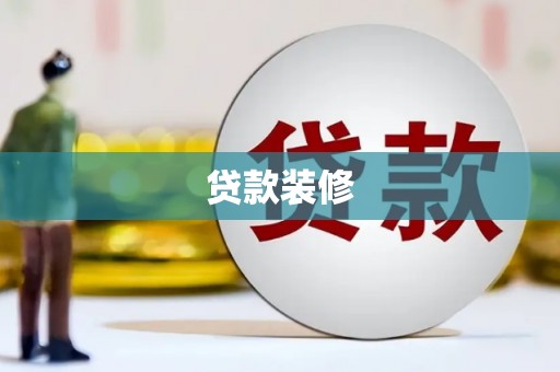 溆浦贷款装修