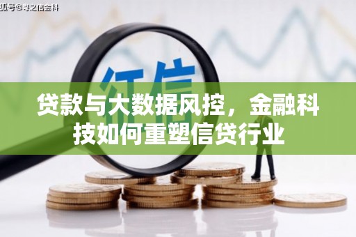 溆浦贷款与大数据风控，金融科技如何重塑信贷行业