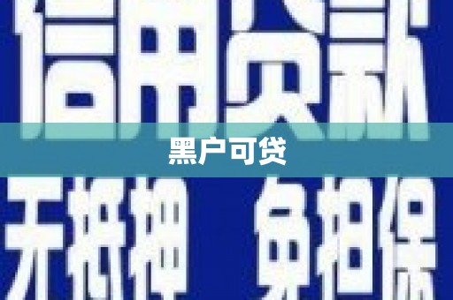 溆浦黑户可贷