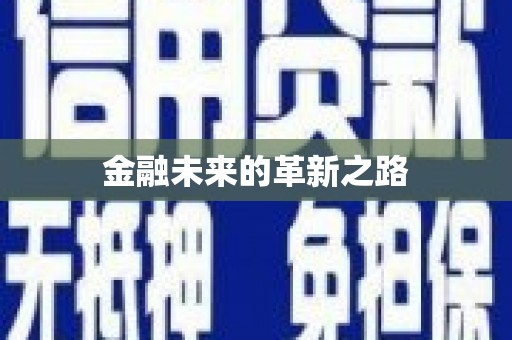溆浦金融未来的革新之路