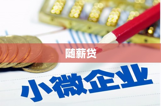 溆浦随薪贷