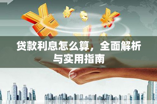 溆浦贷款利息怎么算，全面解析与实用指南
