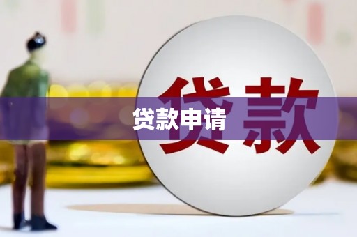 溆浦贷款申请