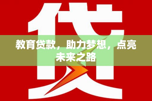 溆浦教育贷款，助力梦想，点亮未来之路