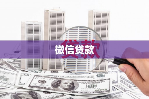 溆浦微信贷款