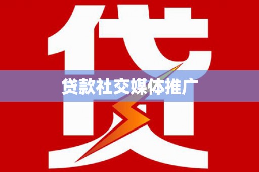 溆浦贷款社交媒体推广