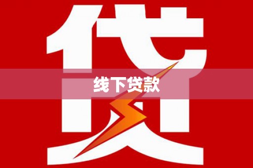 溆浦线下贷款