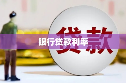溆浦银行贷款利率