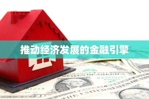 溆浦推动经济发展的金融引擎