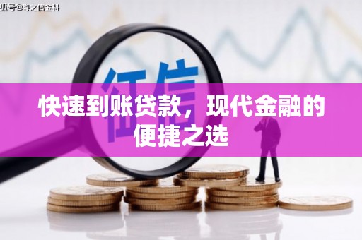 溆浦快速到账贷款，现代金融的便捷之选