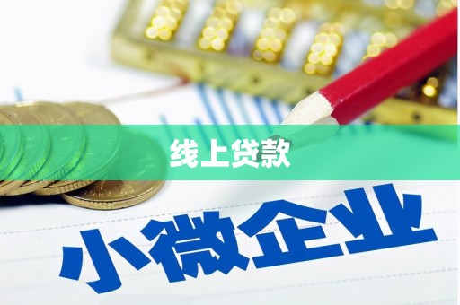 溆浦线上贷款