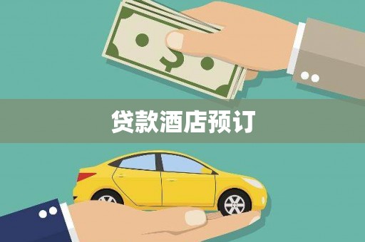 溆浦贷款酒店预订