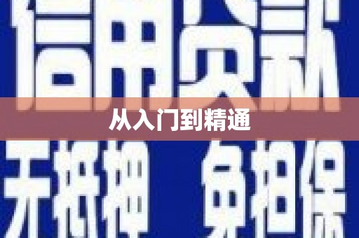 溆浦从入门到精通