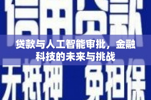 溆浦贷款与人工智能审批，金融科技的未来与挑战