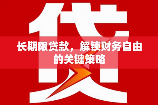溆浦长期限贷款，解锁财务自由的关键策略