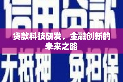 溆浦贷款科技研发，金融创新的未来之路