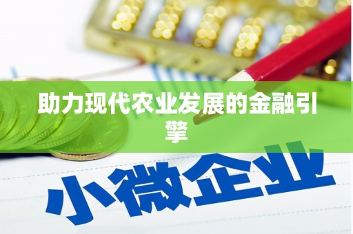 溆浦助力现代农业发展的金融引擎