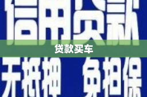 溆浦贷款买车