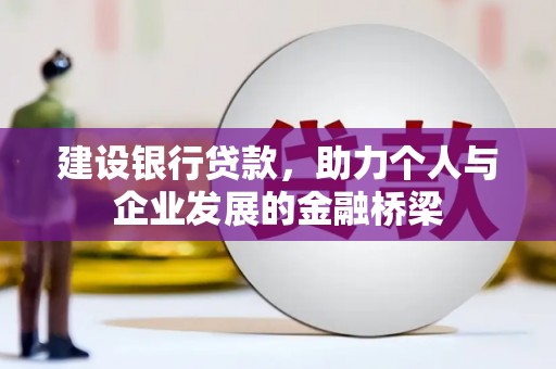 溆浦建设银行贷款，助力个人与企业发展的金融桥梁