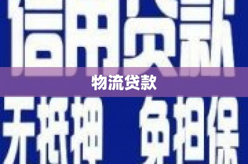 溆浦物流贷款