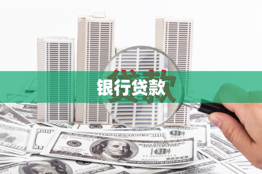 溆浦银行贷款