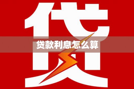 溆浦贷款利息怎么算