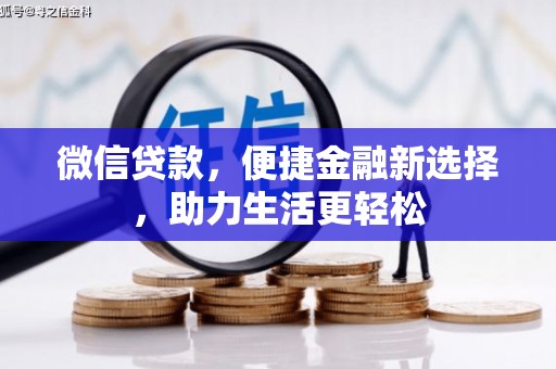 溆浦微信贷款，便捷金融新选择，助力生活更轻松