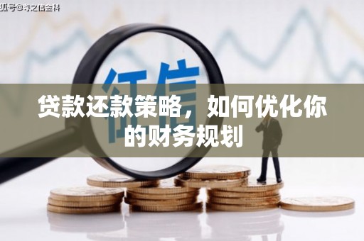 溆浦贷款还款策略，如何优化你的财务规划