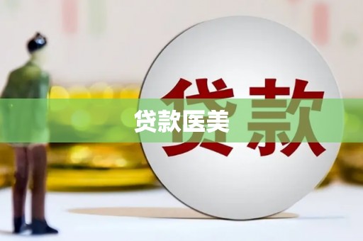 溆浦贷款医美