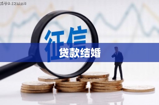 溆浦贷款结婚