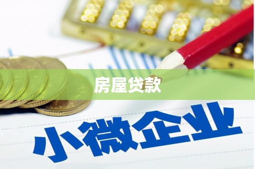 溆浦房屋贷款