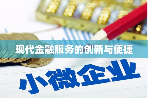 溆浦现代金融服务的创新与便捷