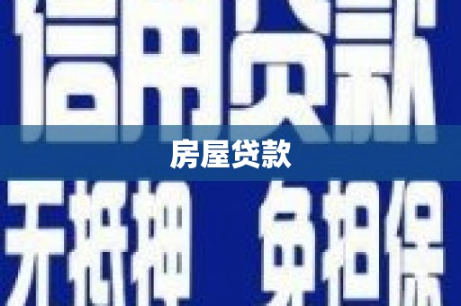 溆浦房屋贷款