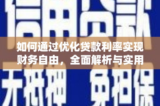 溆浦如何通过优化贷款利率实现财务自由，全面解析与实用策略