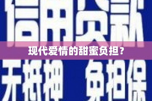 溆浦现代爱情的甜蜜负担？