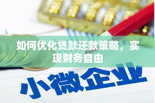 溆浦如何优化贷款还款策略，实现财务自由