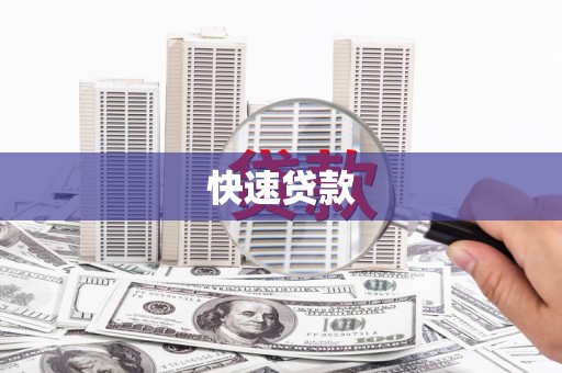 溆浦快速贷款