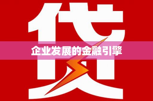 溆浦企业发展的金融引擎